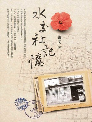 cover image of 水交社記憶